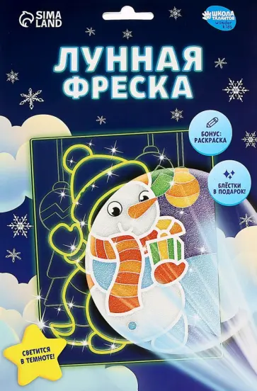 Лунная фреска Снеговик с подарком обложка книги