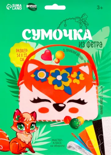 Набор для создания сумочки из фетра Рыжая лисичка обложка книги