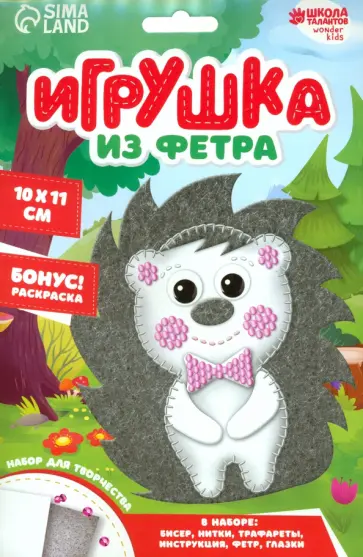 Игрушка из фетра Ёжик обложка книги