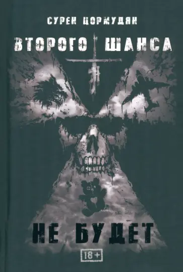 Сурен Цормудян - Второго шанса не будет Сурен Цормудян - Второго шанса не будет обложка книги