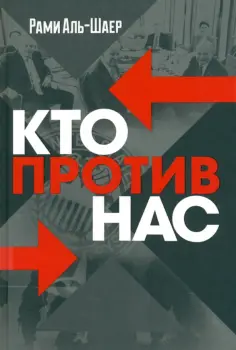 Рами Аль-Шаер - Кто против нас обложка книги