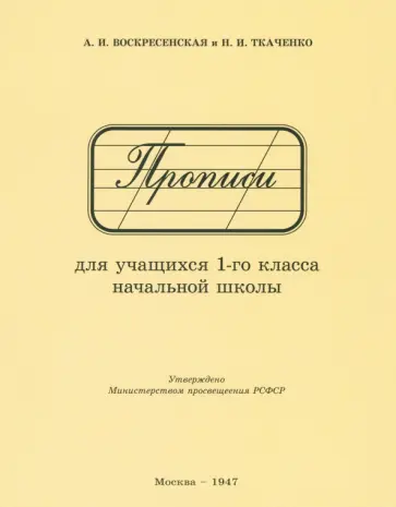 Воскресенская, Ткаченко - Прописи для учащихся 1 класса начальной школы. 1947 год обложка книги