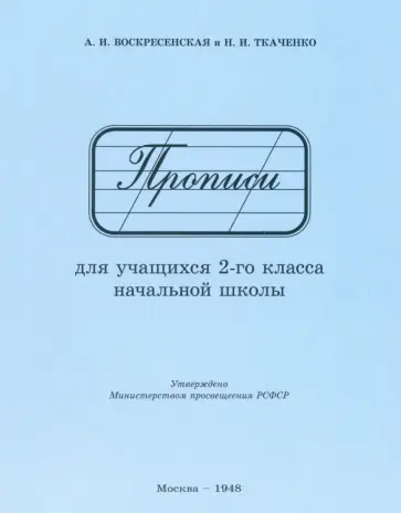 Воскресенская, Ткаченко - Прописи для учащихся 2 класса начальной школы. 1948 год обложка книги