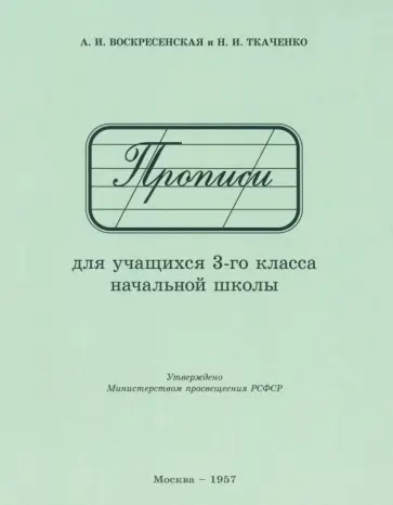 Воскресенская, Ткаченко - Прописи для учащихся 3 класса начальной школы. 1957 год обложка книги