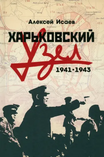 Алексей Исаев - Харьковский узел. 1941-1943 Алексей Исаев - Харьковский узел. 1941-1943 обложка книги