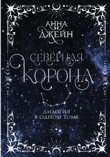 Анна Джейн - Северная корона. Дилогия в одном томе обложка книги
