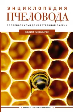 Вадим Тихомиров - Энциклопедия пчеловода. От первого улья до собственной пасеки обложка книги