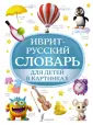 Детские словари в картинках