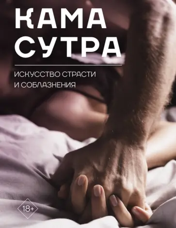 Камасутра. Искусство страсти и соблазнения Камасутра. Искусство страсти и соблазнения обложка книги