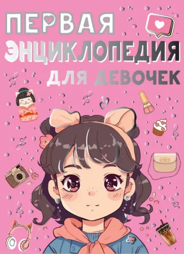 Ермакович, Чайка - Первая энциклопедия для девочек обложка книги