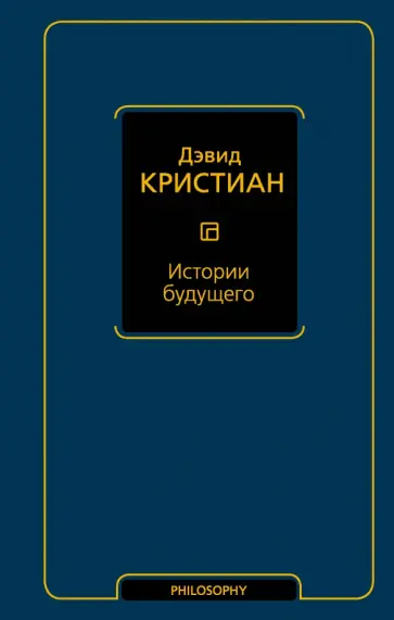 Дэвид Кристиан - Истории будущего обложка книги