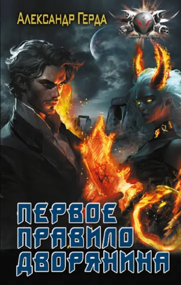 Александр Герда - Первое правило дворянина обложка книги