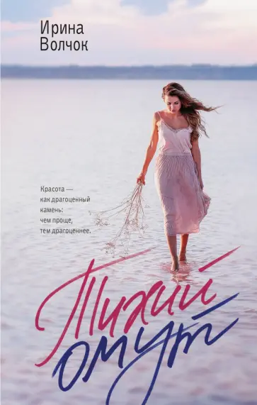 Ирина Волчок - Тихий омут обложка книги