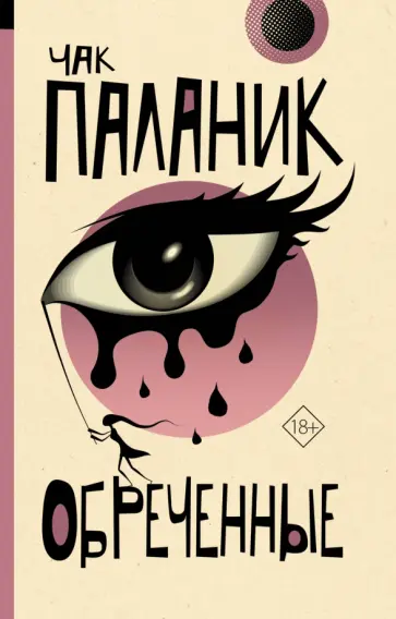 Чак Паланик - Обреченные обложка книги