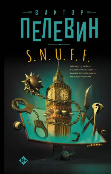 Виктор Пелевин - S.N.U.F.F. обложка книги