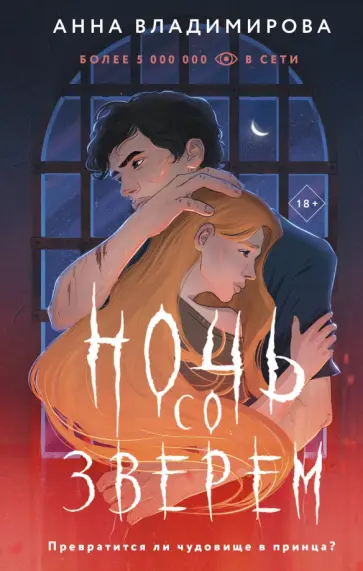 Анна Владимирова - Ночь со зверем обложка книги