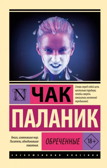 Чак Паланик - Обреченные обложка книги