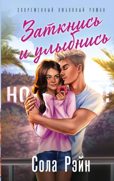 Сола Рэйн - Заткнись и улыбнись обложка книги