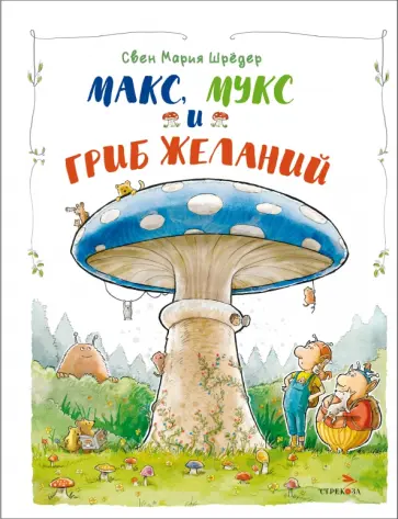 Свен Шредер - Макс, Мукс и Гриб желаний Свен Шредер - Макс, Мукс и Гриб желаний обложка книги