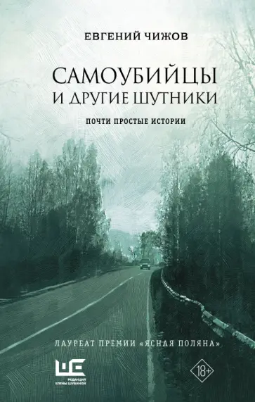 Евгений Чижов - Самоубийцы и другие шутники. Почти простые истории Евгений Чижов - Самоубийцы и другие шутники. Почти простые истории обложка книги