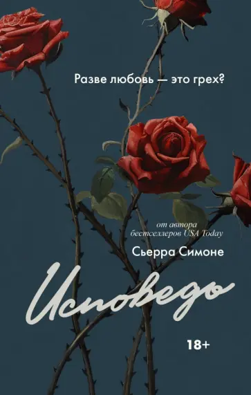Сьерра Симоне - Исповедь Сьерра Симоне - Исповедь обложка книги