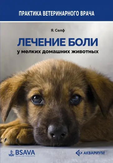 Ян Селф - Лечение боли у мелких домашних животных Ян Селф - Лечение боли у мелких домашних животных обложка книги