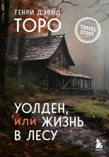 Генри Торо - Уолден, или Жизнь в лесу обложка книги