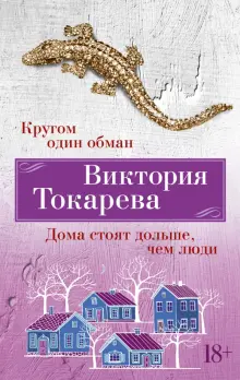 Книга: "Кругом один обман. Дома стоят дольше, чем люди" - Виктория ...