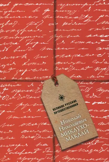 Блокнот Николай Николаевич Миклухо-Маклай, А5, 48 листов обложка книги