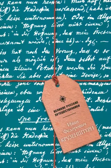 Блокнот Иван Федорович Крузенштерн, А5, 48 листов обложка книги