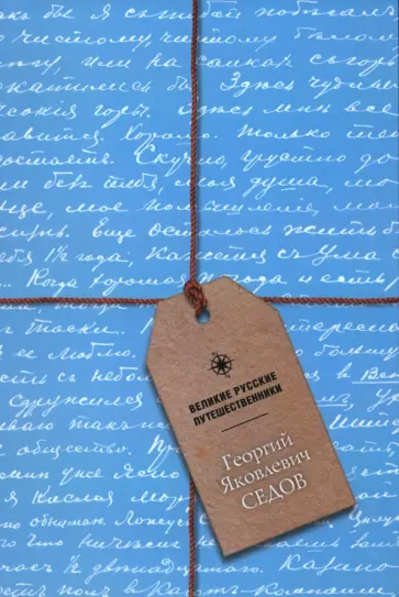 Блокнот Георгий Яковлевич Седов, А5, 48 листов обложка книги