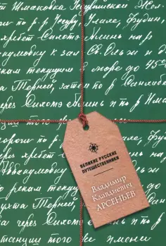 Блокнот. Великие русские путешественники