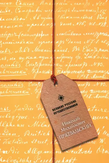 Блокнот Николай Михайлович Пржевальский, А5, 48 листов обложка книги