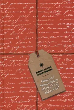 Блокнот. Великие русские путешественники