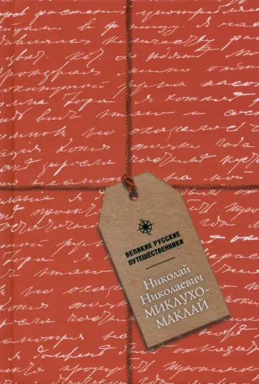 Блокнот Николай Николаевич Миклухо-Маклай, А5, 48 листов обложка книги