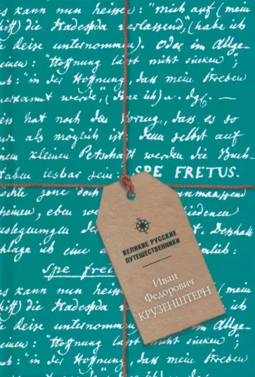 Блокнот Иван Федорович Крузенштерн, А5, 48 листов обложка книги