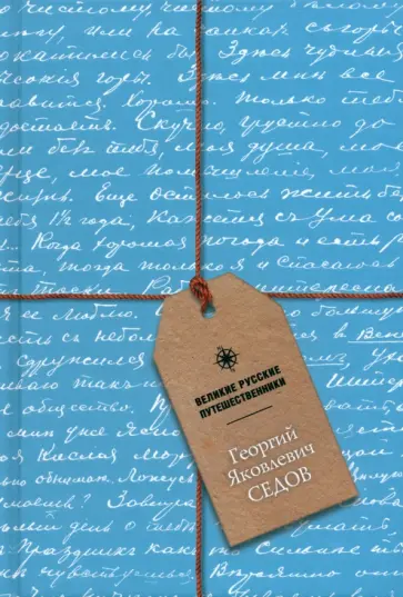 Блокнот Георгий Яковлевич Седов, А5, 48 листов обложка книги