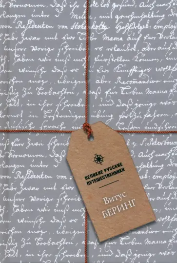 Блокнот Витус Беринг, А5, 48 листов обложка книги