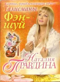 Обложка книги Талисманы Фэн-шуй: Карты, привлекающие удачу, Правдина Наталия Борисовна