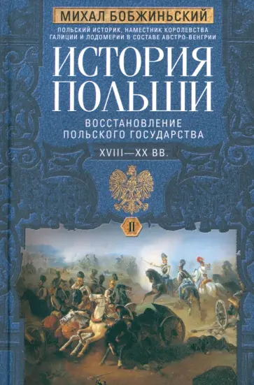 Михал Бобжиньский - История Польши. В 2 томах. XVIII—XX вв. Восстановление польского государства обложка книги