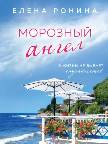 Елена Ронина - Морозный ангел обложка книги
