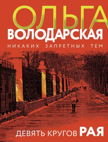 Ольга Вологодская - Девять кругов рая обложка книги