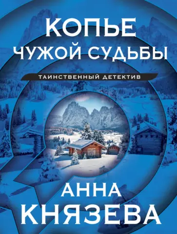 Анна Князева - Копье чужой судьбы обложка книги