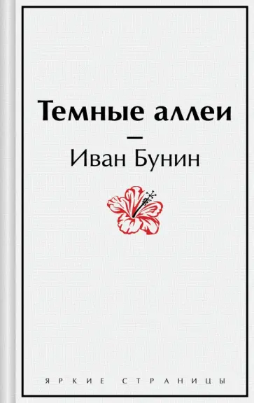 Иван Бунин - Темные аллеи обложка книги