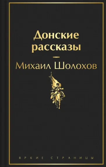 Михаил Шолохов - Донские рассказы обложка книги