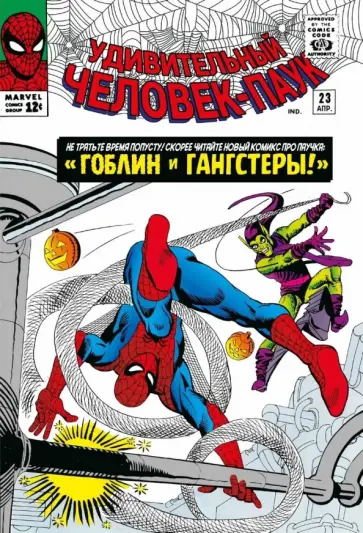 Стэн Ли - Классика Marvel. Человек-Паук. Том 3 обложка книги