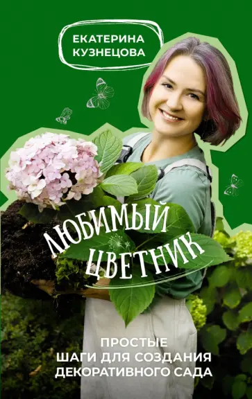 Екатерина Кузнецова - Любимый цветник. Простые шаги для создания декоративного сада Екатерина Кузнецова - Любимый цветник. Простые шаги для создания декоративного сада обложка книги