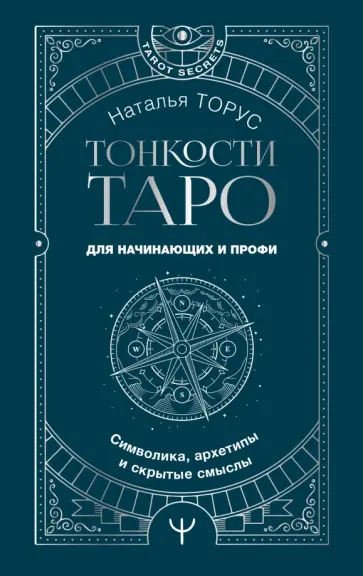 Наталья Торус - Тонкости Таро. Символика, архетипы и скрытые смыслы обложка книги