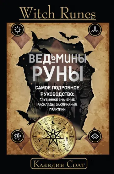 Клавдия Солт - Witch Runes. Ведьмины руны. Самое подробное руководство. Глубинное значение, расклады, заклинания обложка книги