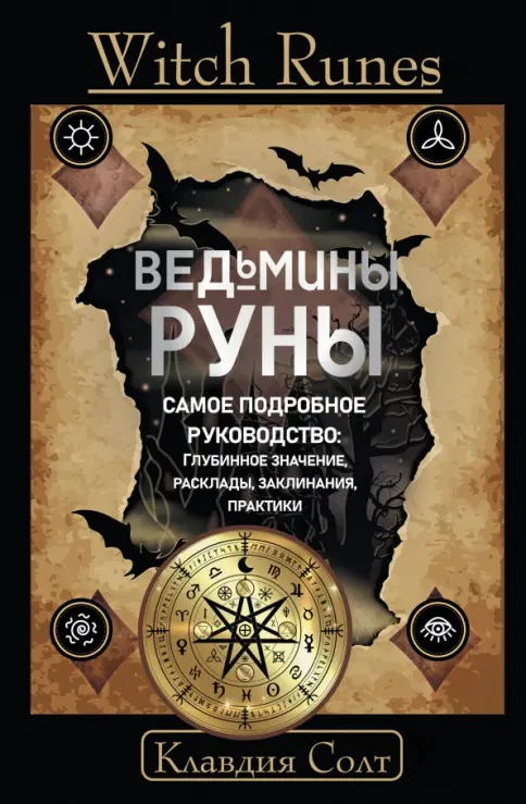 runa☆ Книга: Witch Runes. Ведьмины руны. Самое подробное руководство